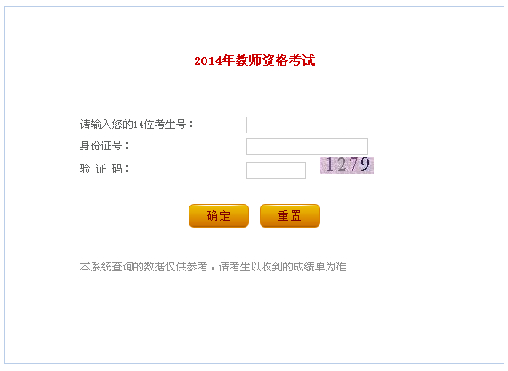 2014上半年辽宁省教师资格证考试成绩查询入口