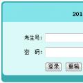 湖南2014年高考成绩查询入口