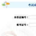 湖南省2014年5月人力资源管理师全国统考成绩查询入口