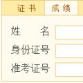 浙江省2014年5月人力资源管理师考试成绩查询入口
