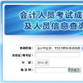 湖北省2014年中级会计职称成绩查询入口公布