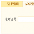 辽宁省2014年11月人力资源管理师考试成绩查询入口
