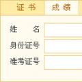 浙江省2014年11月人力资源管理师一级考试成绩查询入口