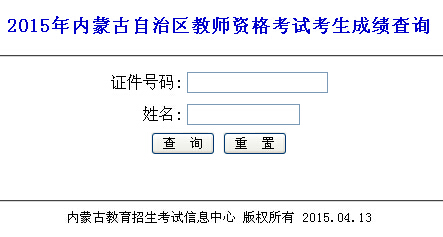 内蒙古2015年教师资格证考试成绩查询入口