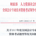 湖南省2017年初级会计职称考试题型等有关问题的通知