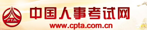 中国人事考试网http://www.cpta.com.cn/