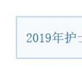广西2019年护士执业资格考试成绩单打印入口已开通