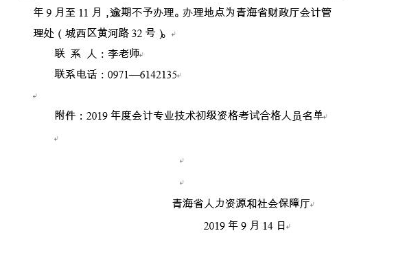 2019年青海省初级会计职称考试合格证书办理