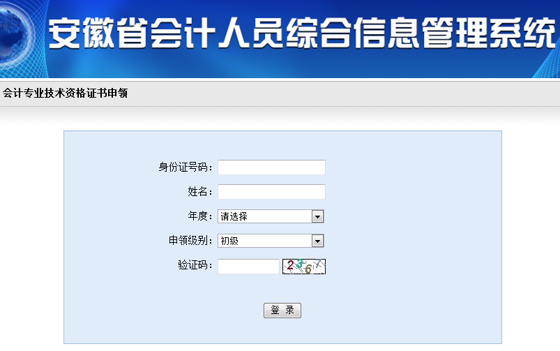 2019年安徽省初级会计职称证书申领入口