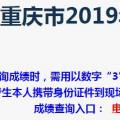 2019年重庆成人高考成绩查询入口已开通 点击进入
