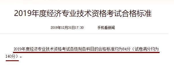 重庆2019年经济师考试合格标准为84分