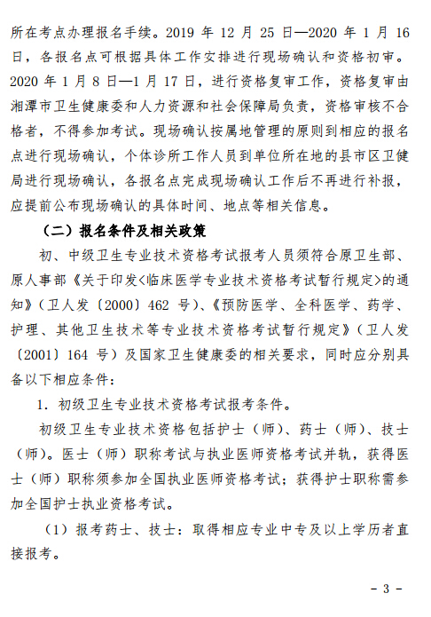 湘潭考点2020年卫生专业技术资格考试报名通知