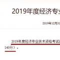 重庆2019年经济师考试合格分数线为84分