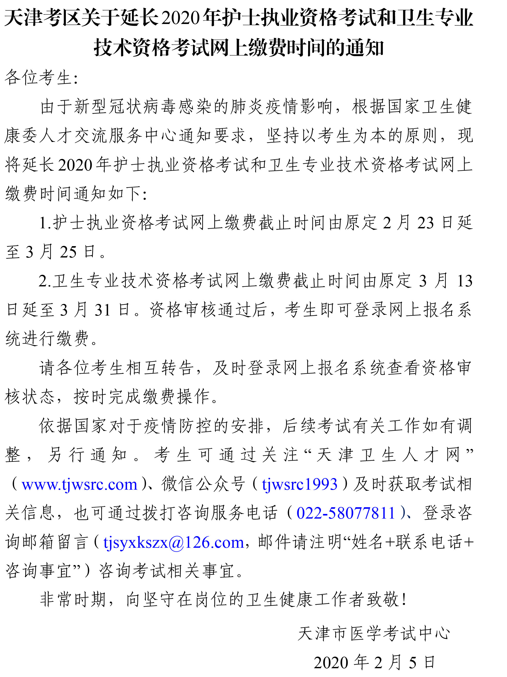 天津2020年护士执业资格考试网上缴费时间延长