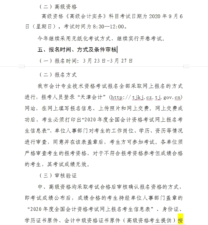 2020年天津考区中级会计职称报名通知
