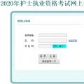 中国卫生人才网2020护士资格证网上缴费时间3月25日截止！