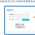 中国卫生人才网2020卫生资格主管护师网上缴费入口3月31日关闭！