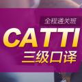 2020年CATTI 三级口译全程通关班-新东方在线
