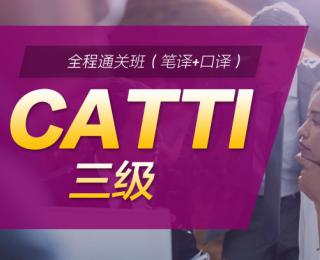 2020年CATTI三级全程通关班（笔译+口译）-新东方在线