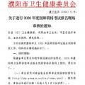 2020河南濮阳临床执业医师资格考试报名现场审核的通知