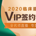 VIP签约特训营-2020年临床执业助理医师