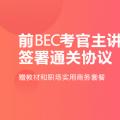 20年商务英语（BEC）在线辅导课程-环球网校谭松柏+苗永金+李鹏主讲