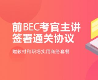 20年商务英语（BEC）在线辅导课程-环球网校谭松柏+苗永金+李鹏主讲