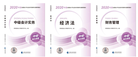 2020年中级会计职称新版教材出版