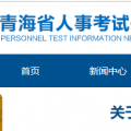 青海4月28日起恢复专业技术人员职业资格证书(纸质)发放