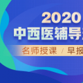 2020年辅导方案-医学教育网中西医结合执业医师辅导方案