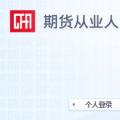 2020年期货从业资格考试报名入口官网：中国期货业协会