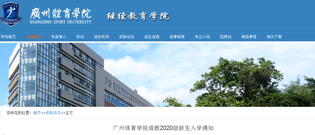 2020级广州体育学院成人高考新生入学通知