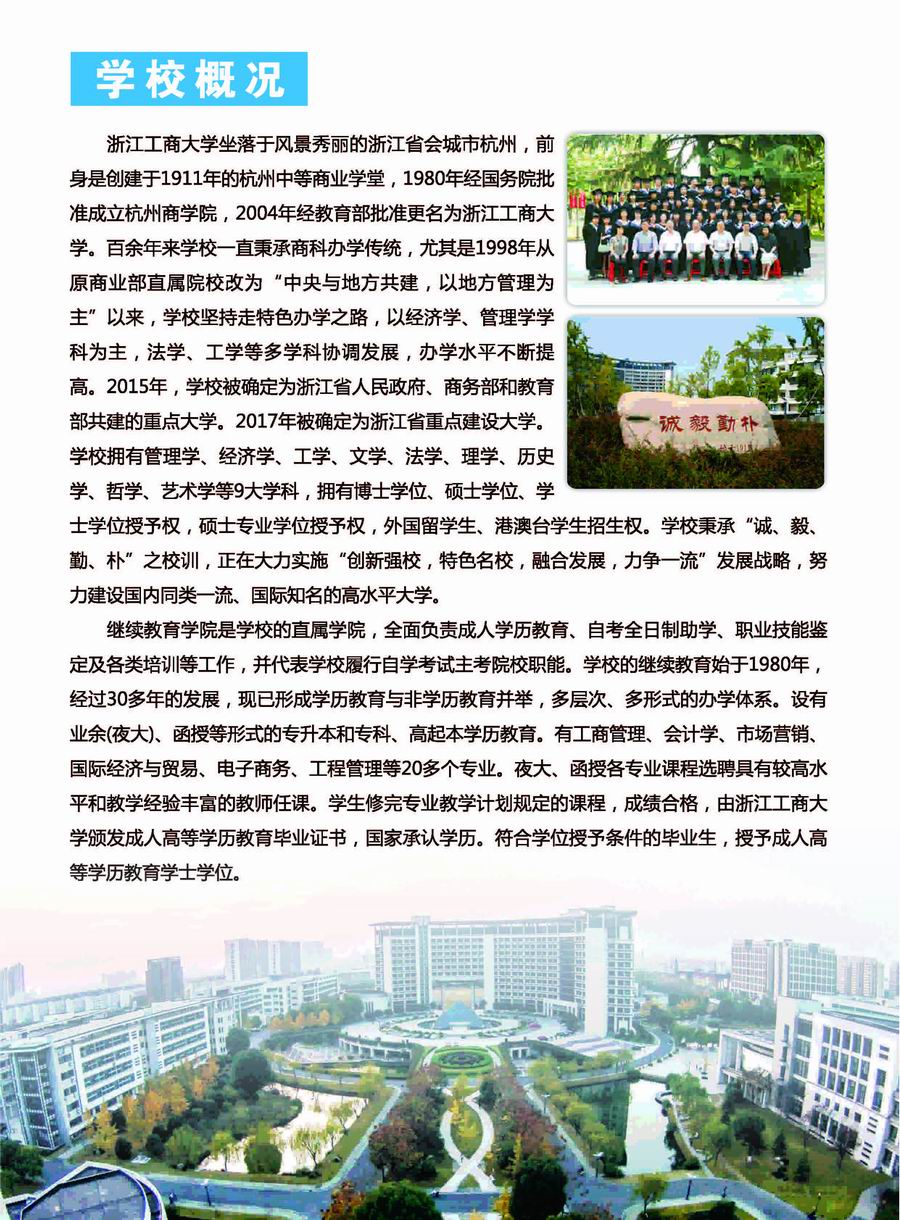 2020年浙江工商大学成人高考招生简章