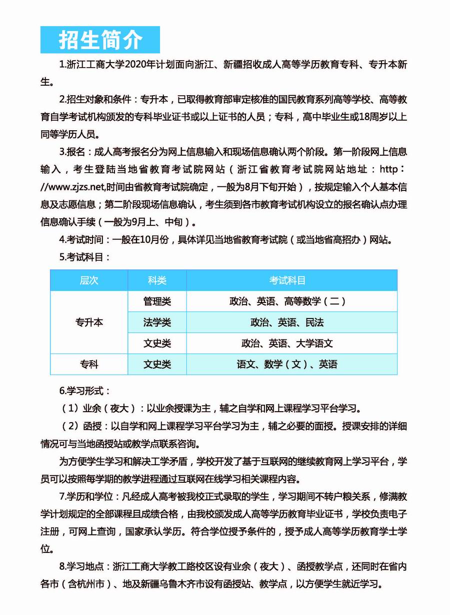 2020浙江工商大学成人高考招生简章