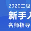2020年江苏二级造价工程师考试报名时间：2019年12月25日-2020年1月10日
