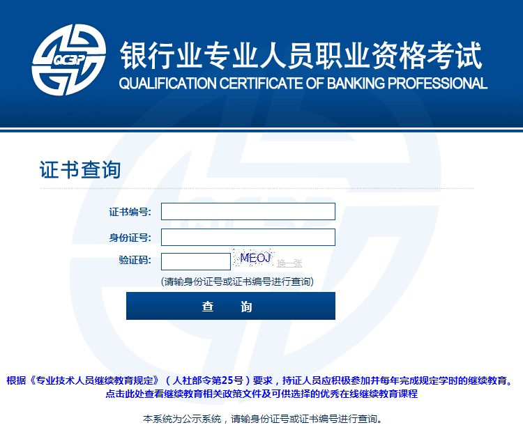 初级银行从业资格证书查询入口