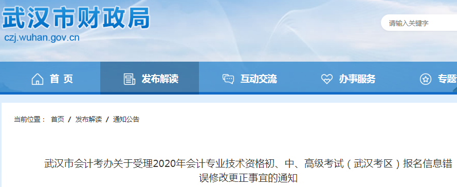 2020年武汉市受理初级会计职称报名信息错误修改更正事宜的通知