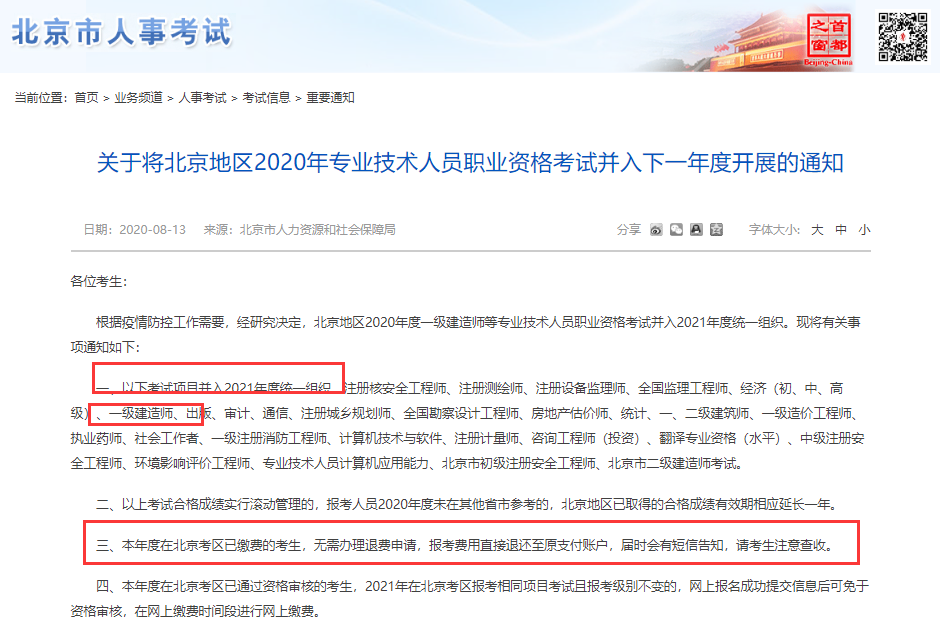 考生注意：北京发布一级建造师考试停考通知