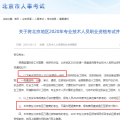 考生注意：北京发布一级建造师考试停考通知