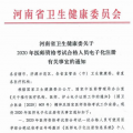 河南省2020年医师资格考试合格人员电子化注册有关事宜的通知