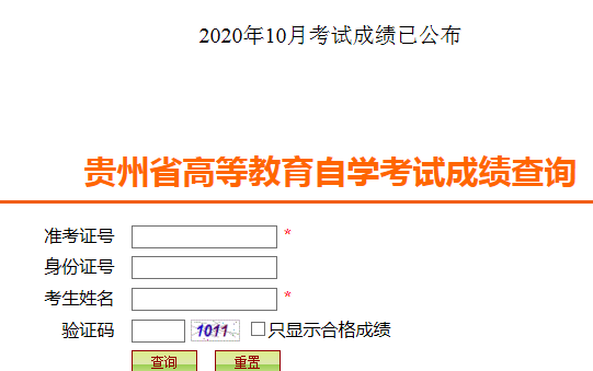 贵州遵义2020年10月自考成绩查询入口已开通 点击进入