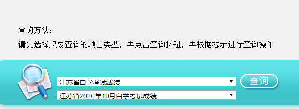 江苏南京2020年10月自考成绩查询入口已开通 点击进入