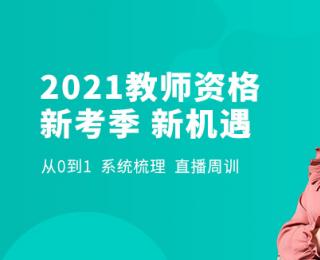 2021年教师资格在线辅导李欢，姚倩、史影杰等老师主讲