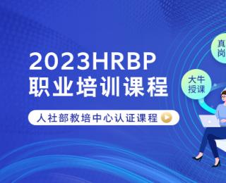 2023年环球网校HRBP-职业培训课程